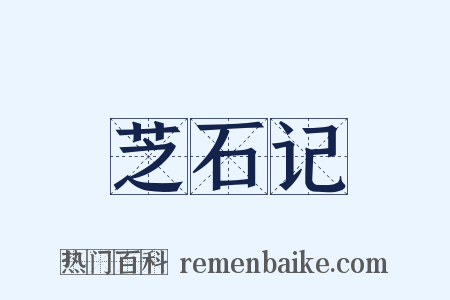 芝石记是什么意思的图片